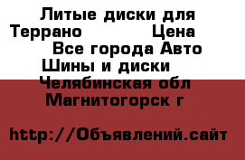 Литые диски для Террано 8Jx15H2 › Цена ­ 5 000 - Все города Авто » Шины и диски   . Челябинская обл.,Магнитогорск г.